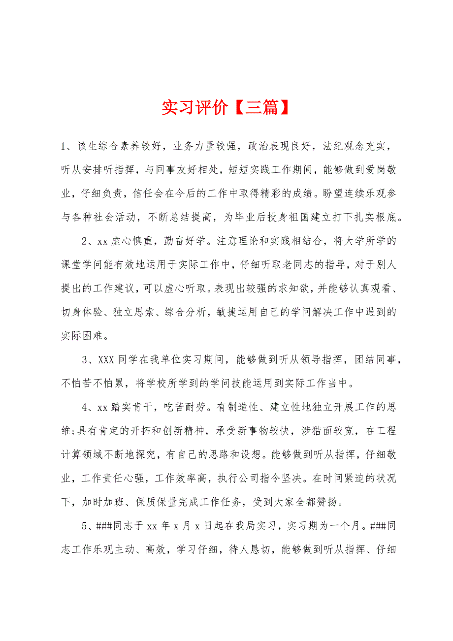 实习评价【三篇】.docx_第1页