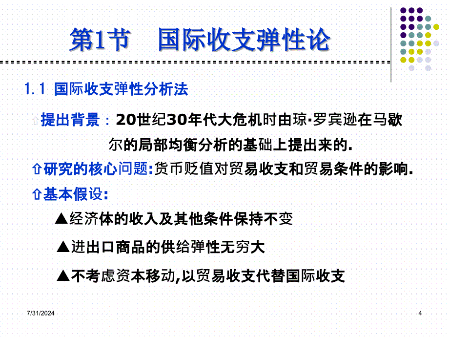 教学课件第6章国际收支理论_第4页