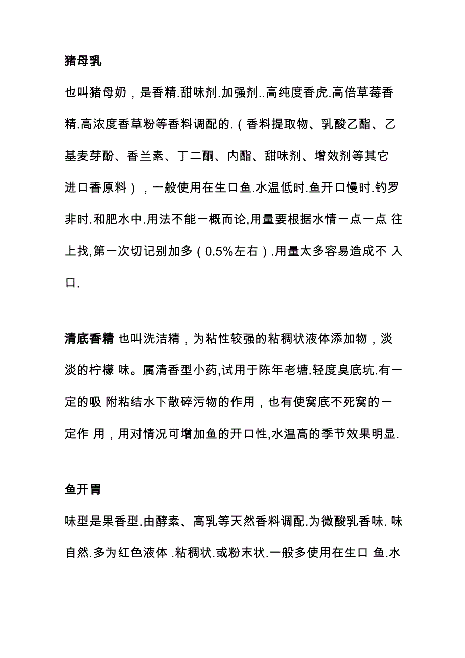 钓鱼各种小药作用汇总_第2页