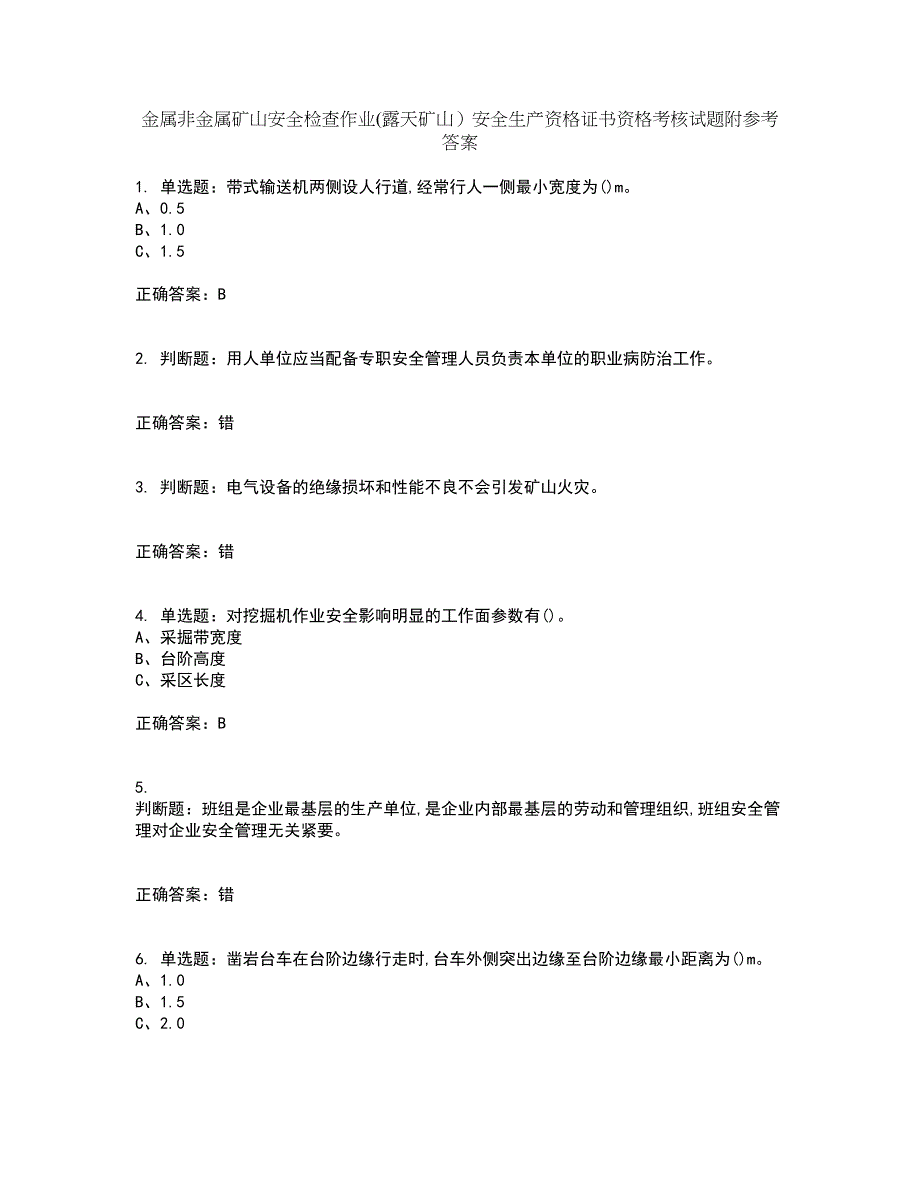 金属非金属矿山安全检查作业(露天矿山）安全生产资格证书资格考核试题附参考答案100_第1页