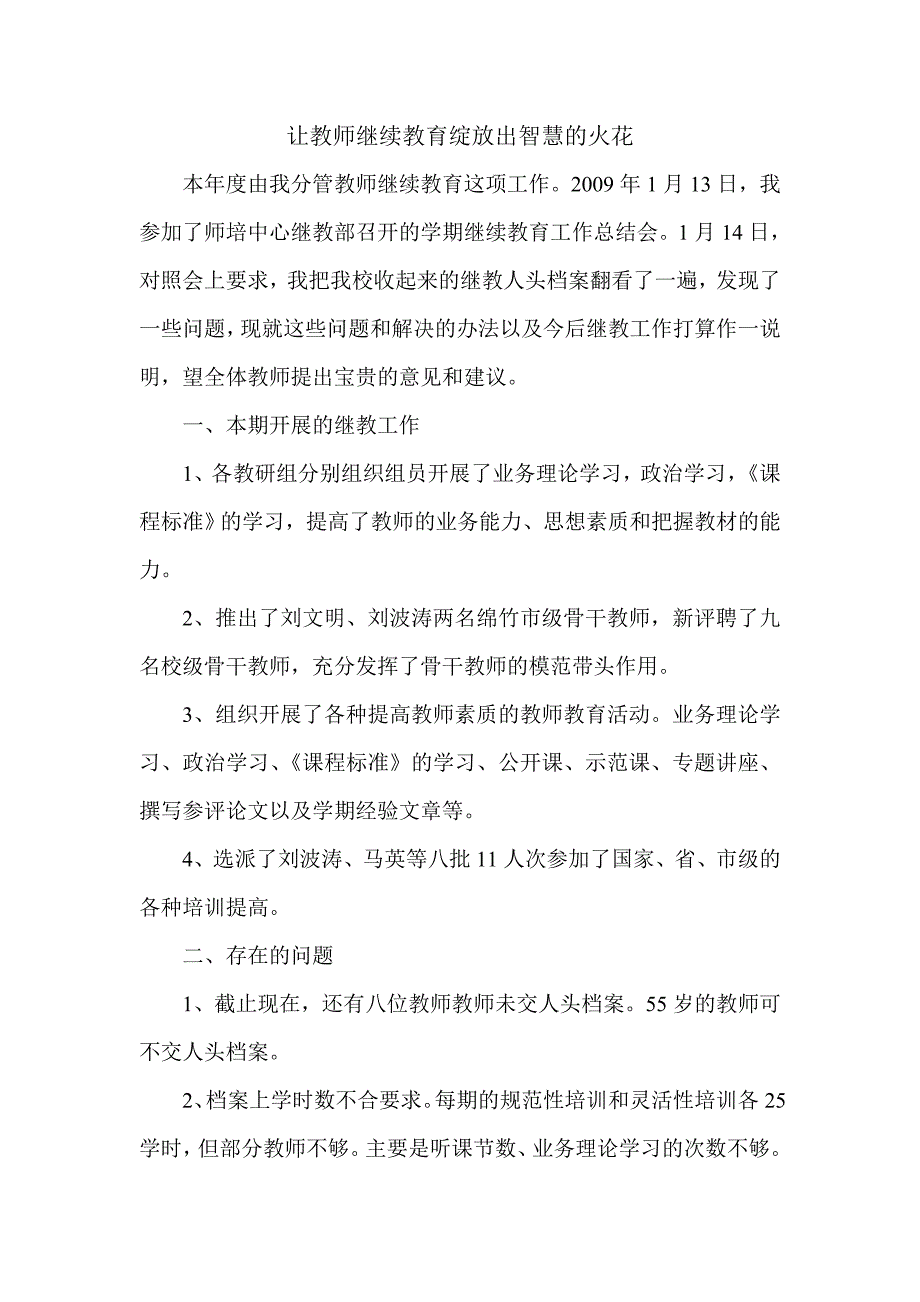 让教师继续教育绽放出智慧的火花_第1页