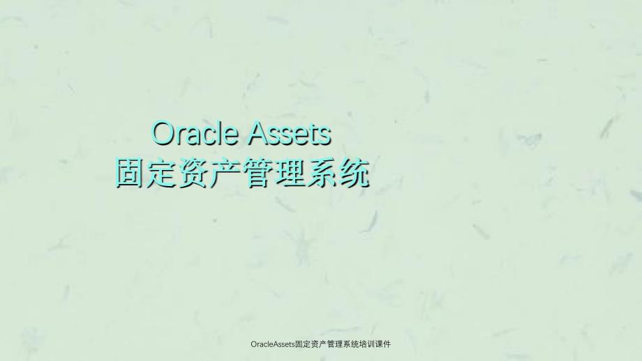 OracleAssets固定资产管理系统培训课件_第1页