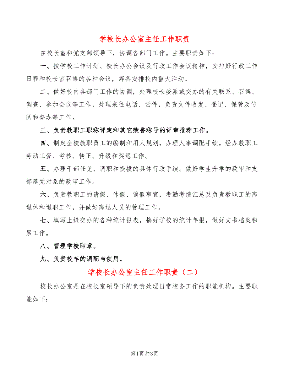 学校长办公室主任工作职责(3篇)_第1页