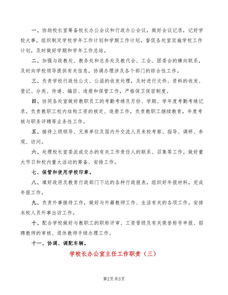 学校长办公室主任工作职责(3篇)_第2页