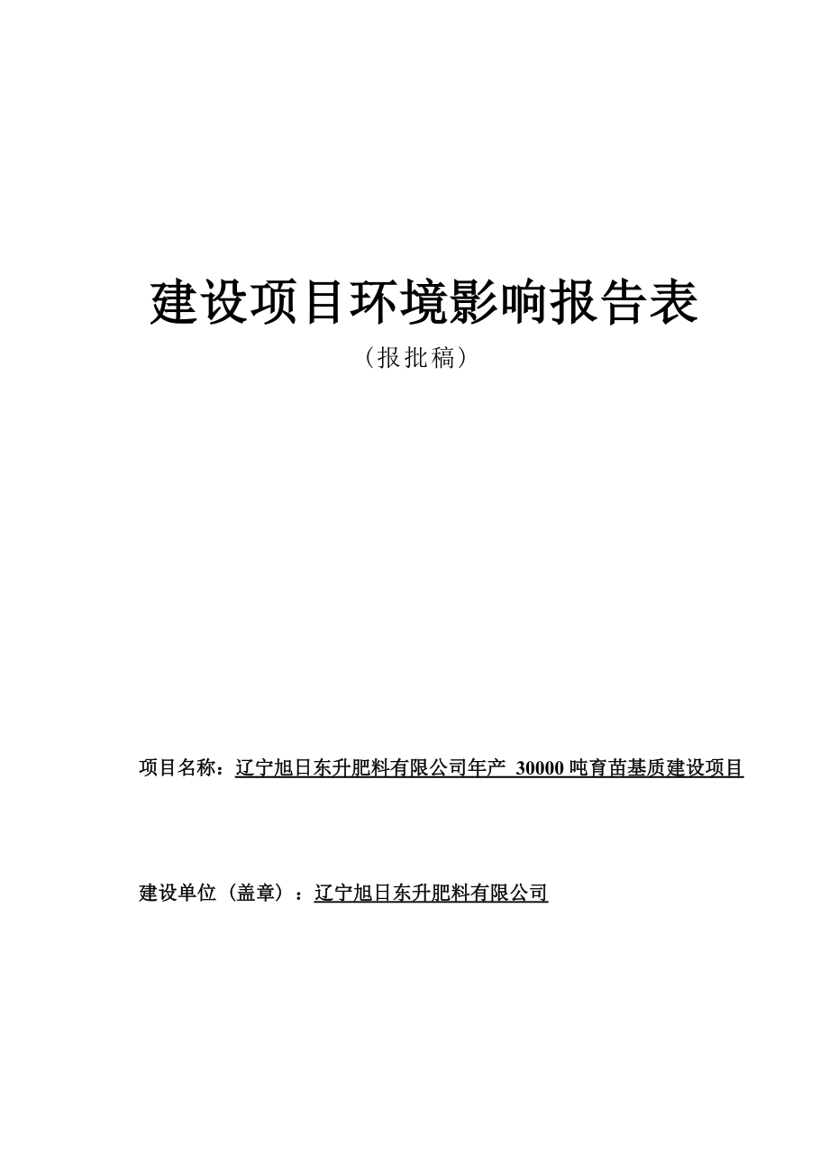 辽宁旭日东升肥料有限公司年产30000吨育苗基质建设项目环评报告.docx