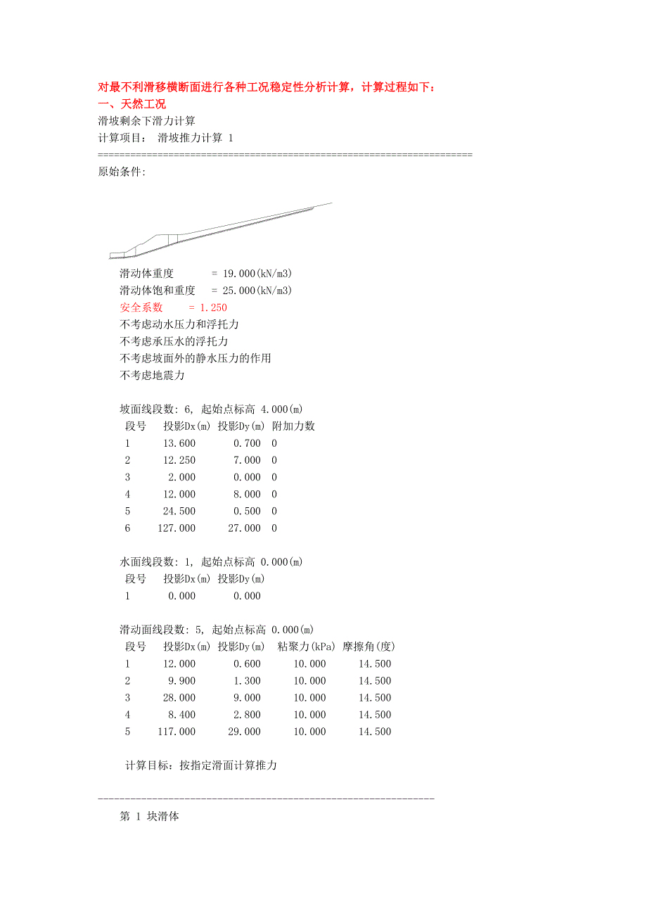 滑坡稳定性分析计算_第1页