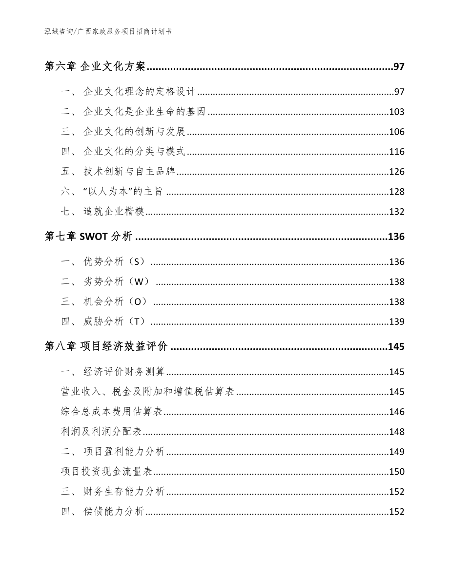 广西家政服务项目招商计划书【参考模板】_第3页