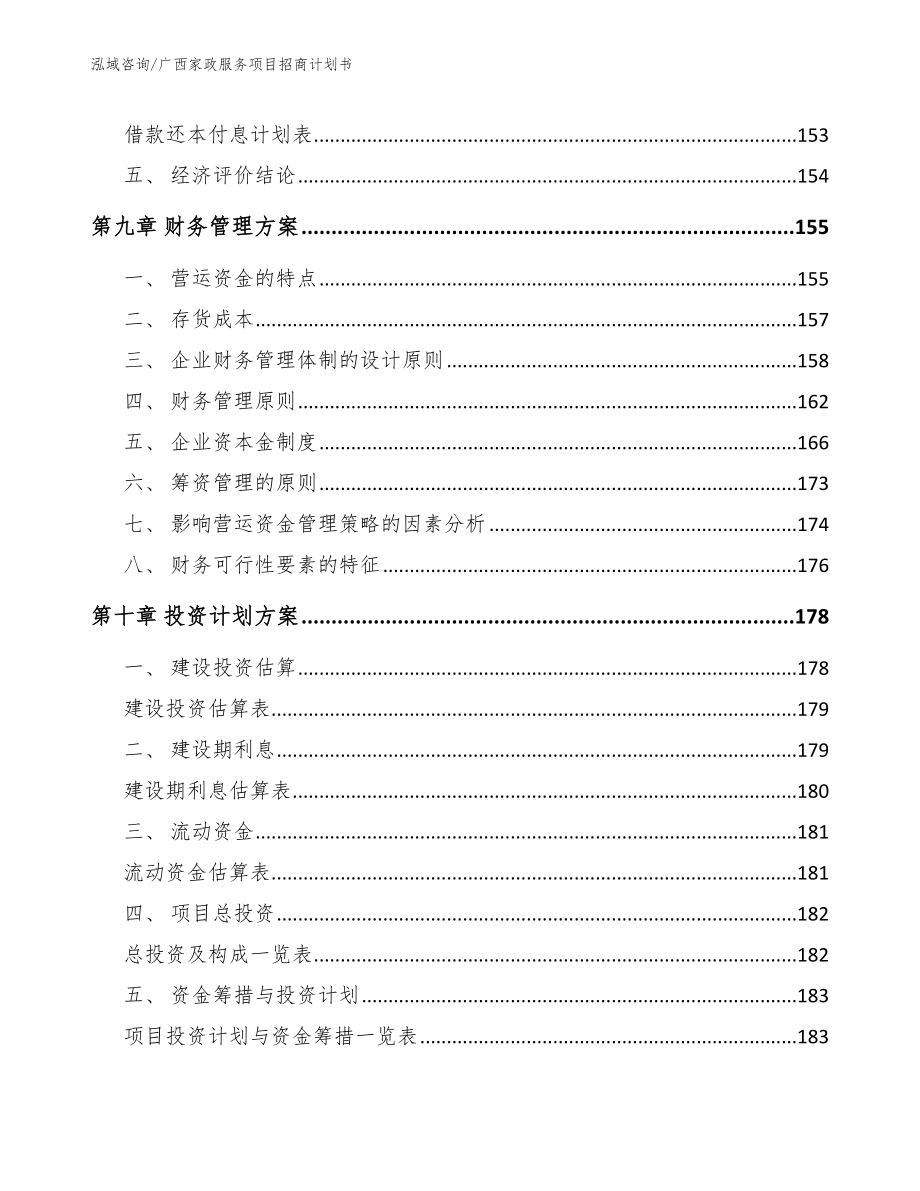 广西家政服务项目招商计划书【参考模板】_第4页