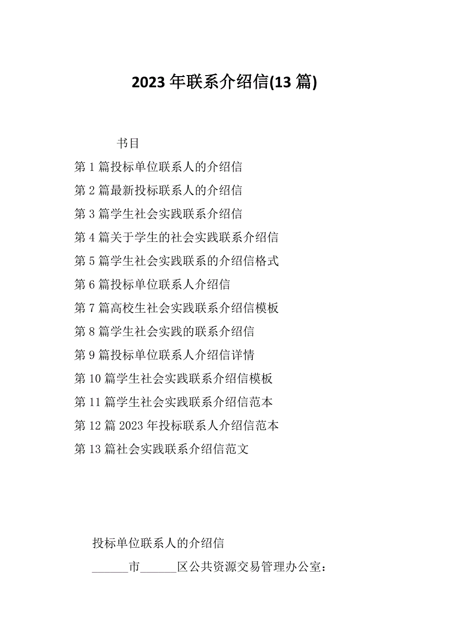 2023年联系介绍信(13篇)_第1页