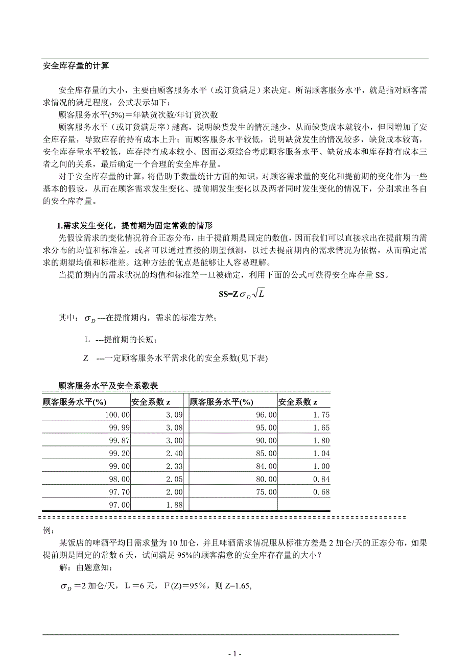 安全库存量的计算_第1页