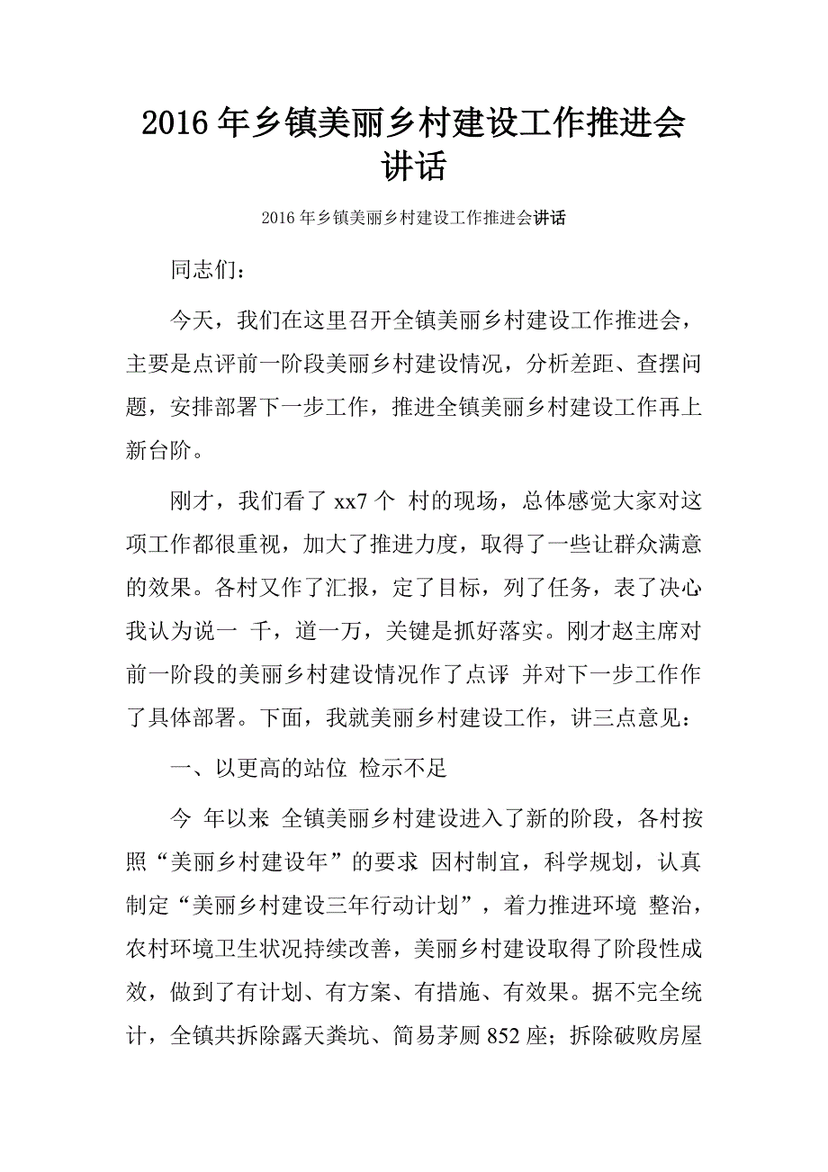 2016年乡镇美丽乡村建设工作推进会讲话.doc_第1页