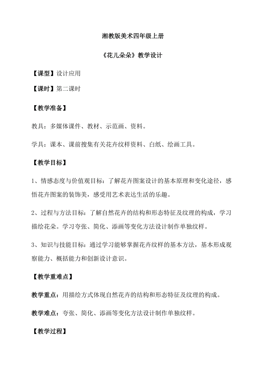6. 花儿朵朵1.docx_第1页