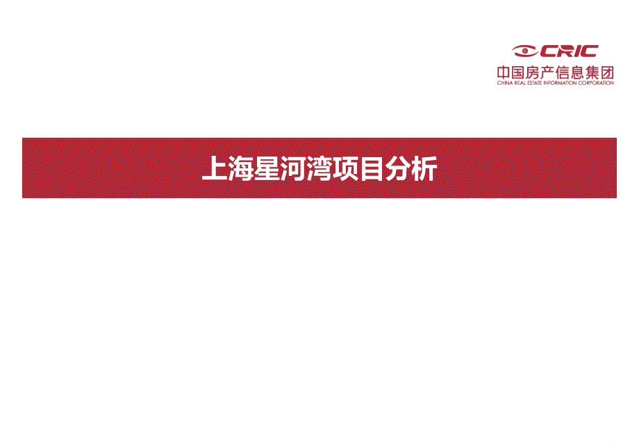 星河湾上海项目综合分析中房信_第1页