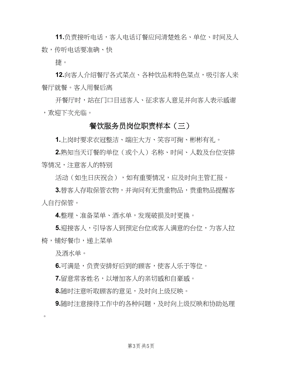 餐饮服务员岗位职责样本（5篇）_第3页