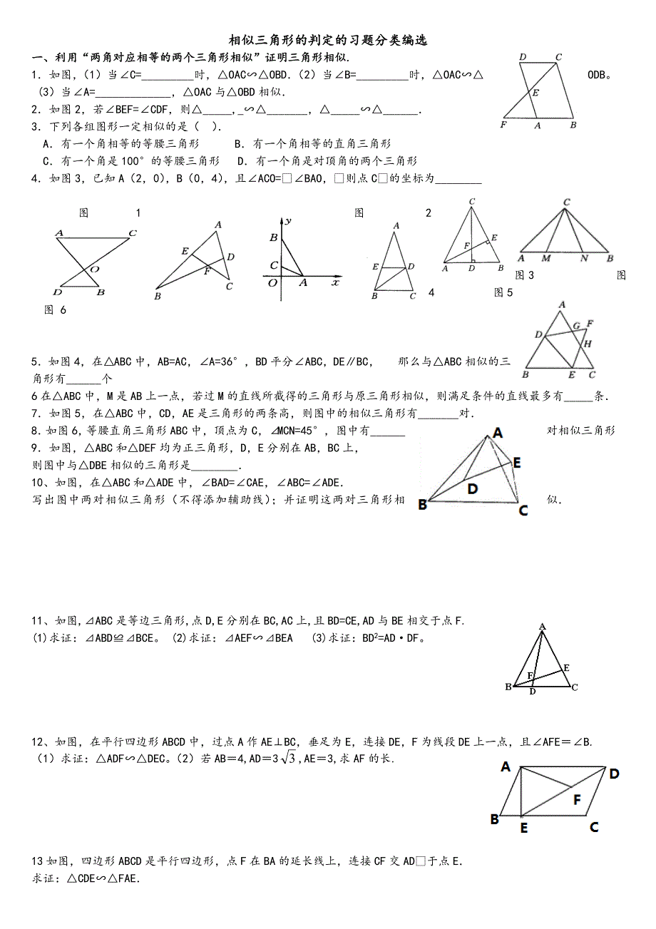 相似三角形的判定分类习题_第1页