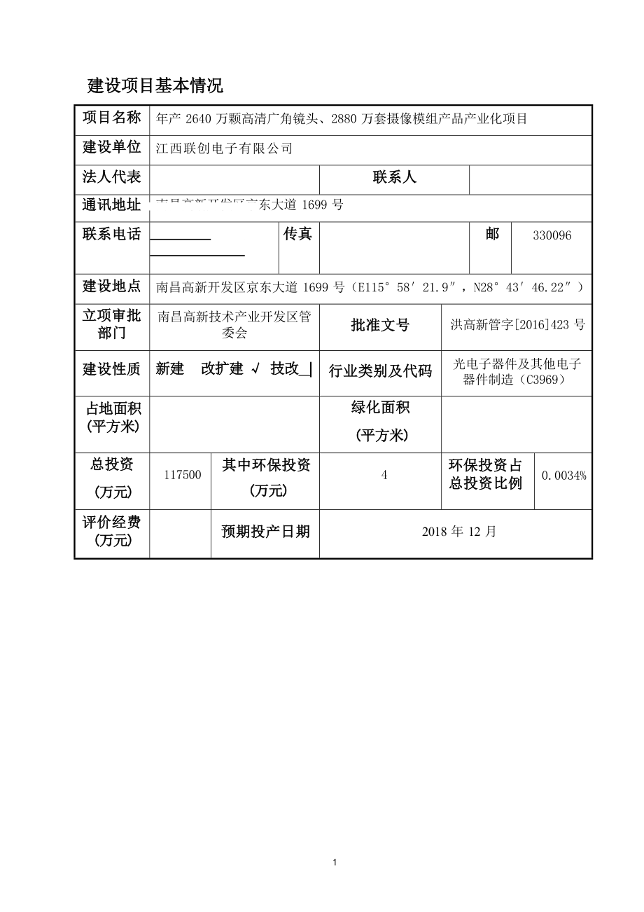 江西联创电子有限公司年产2640万颗高清广角镜头、2880万套摄像模组产品产业化项目环评报告.docx_第3页