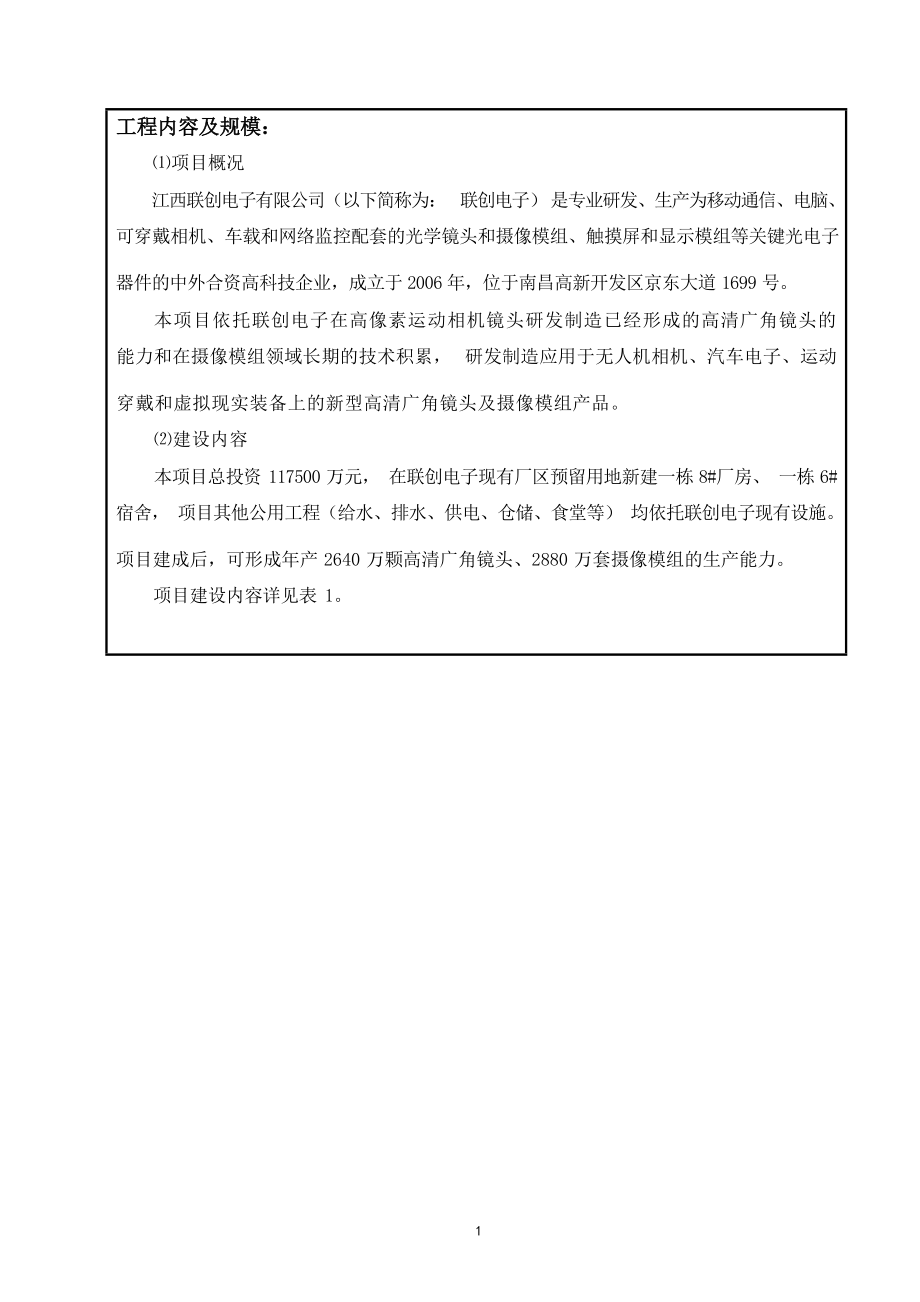 江西联创电子有限公司年产2640万颗高清广角镜头、2880万套摄像模组产品产业化项目环评报告.docx_第4页