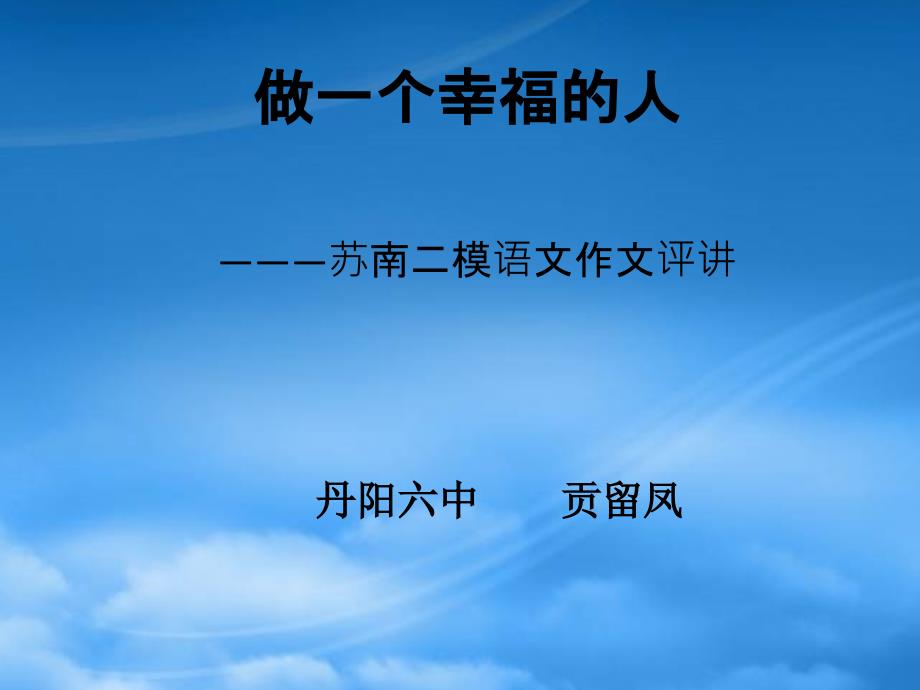 高三语文做一个幸福的人苏南二模语文作文评讲课件_第1页