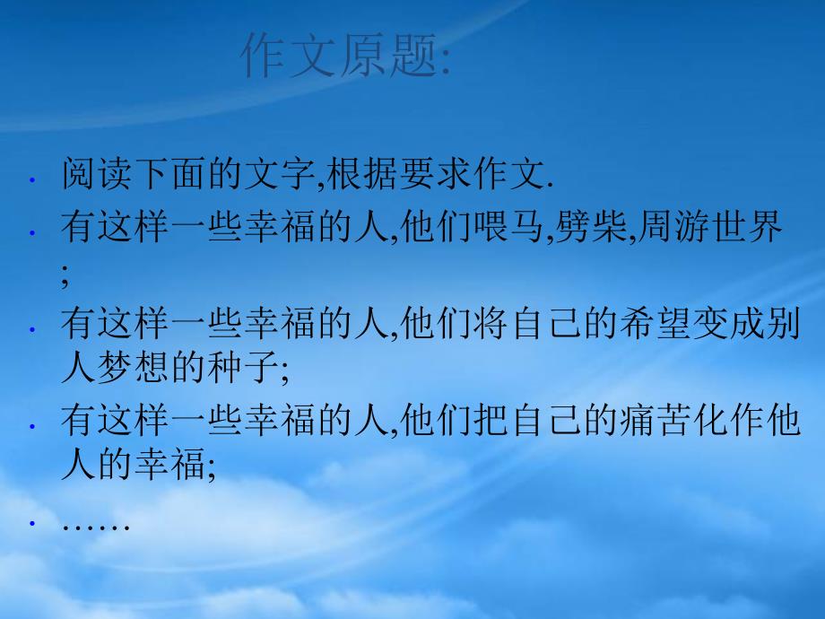 高三语文做一个幸福的人苏南二模语文作文评讲课件_第2页