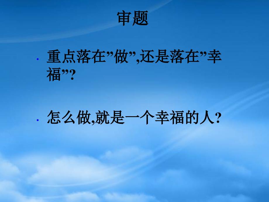 高三语文做一个幸福的人苏南二模语文作文评讲课件_第4页