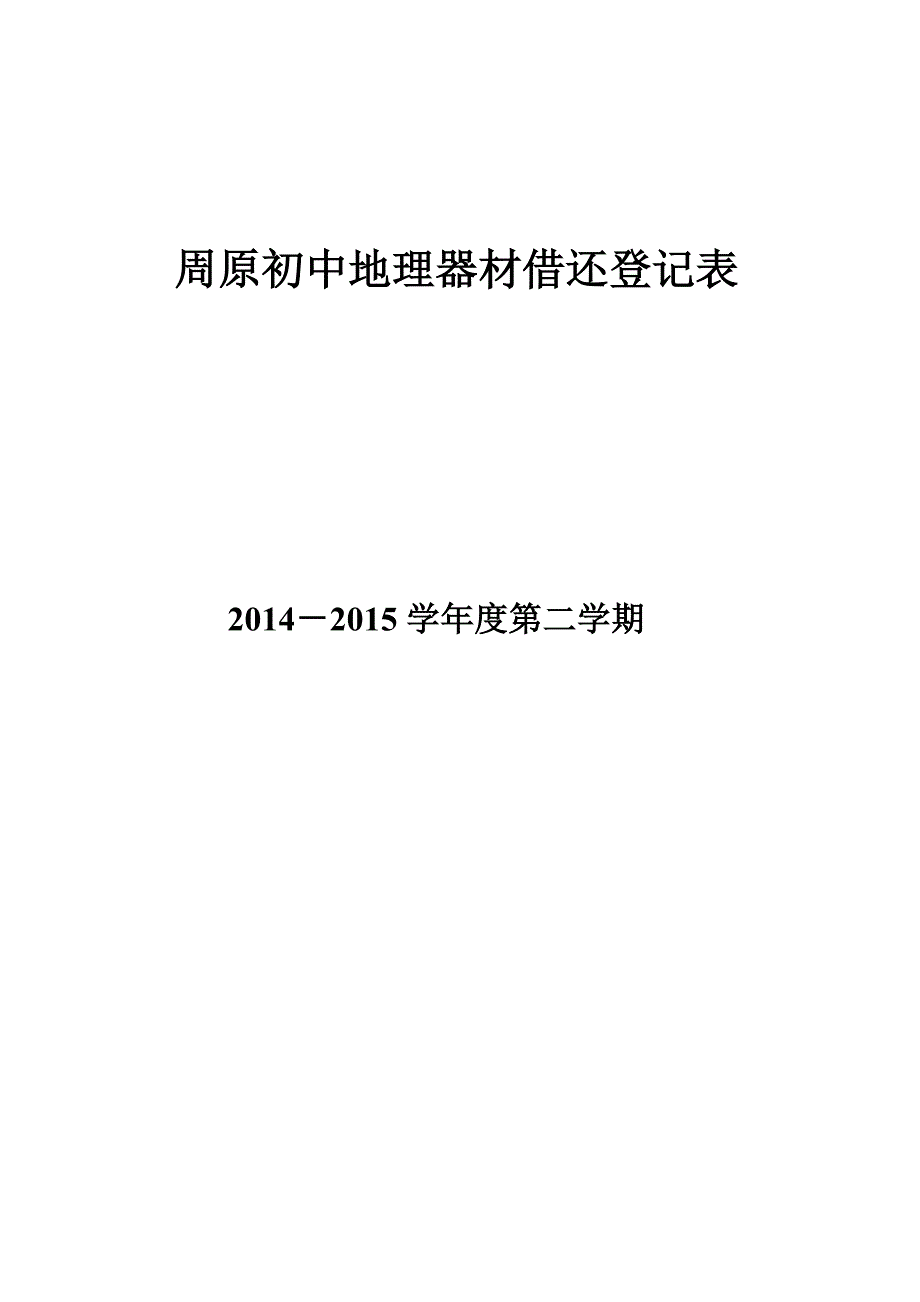 周原初中地理器材使用登记表.doc_第3页