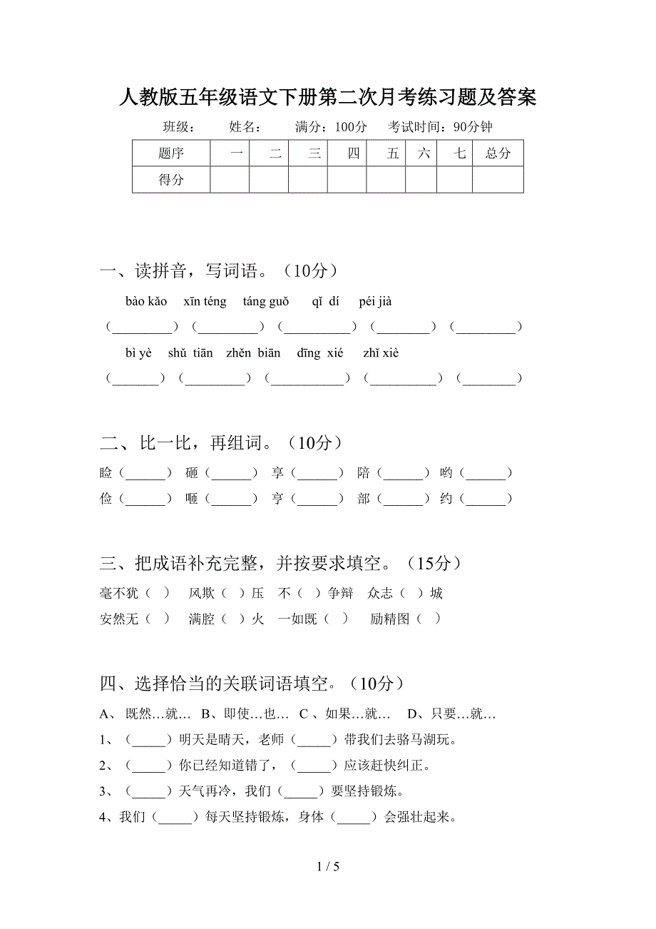 人教版五年级语文下册第二次月考练习题及答案.doc_第1页