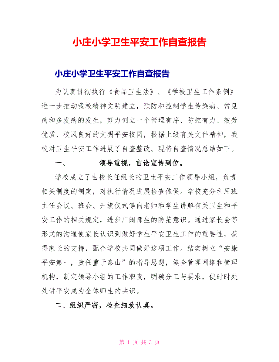 小庄小学卫生安全工作自查报告_第1页