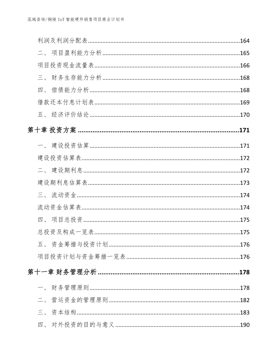 铜陵IoT智能硬件销售项目商业计划书_第4页