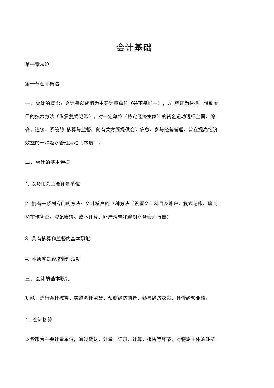 会计基础复习重点归纳_第1页