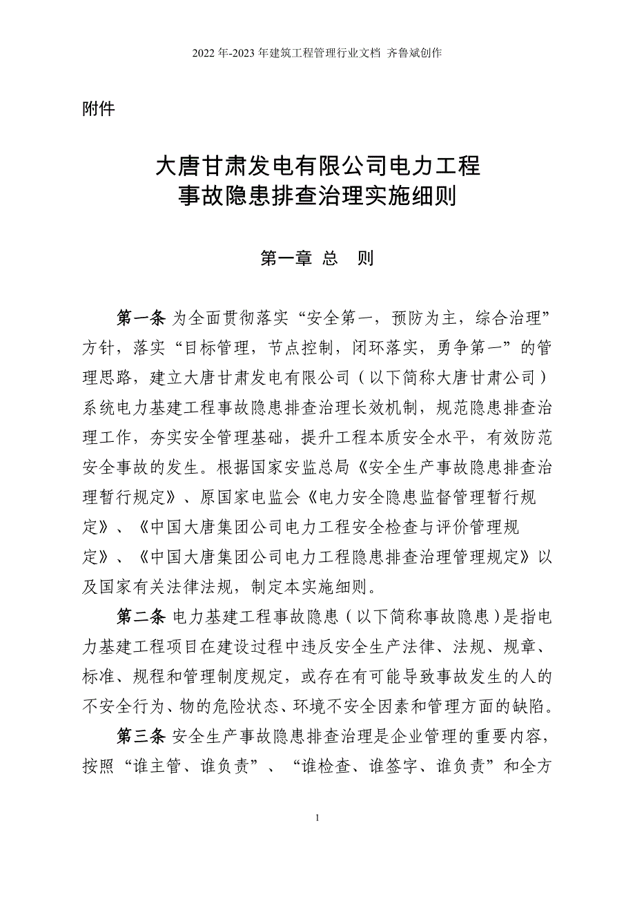 大唐甘肃公司电力工程隐患排查治理工作实施细则(1)_第1页