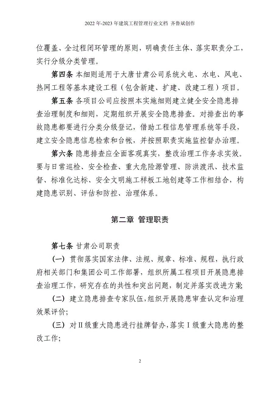 大唐甘肃公司电力工程隐患排查治理工作实施细则(1)_第2页