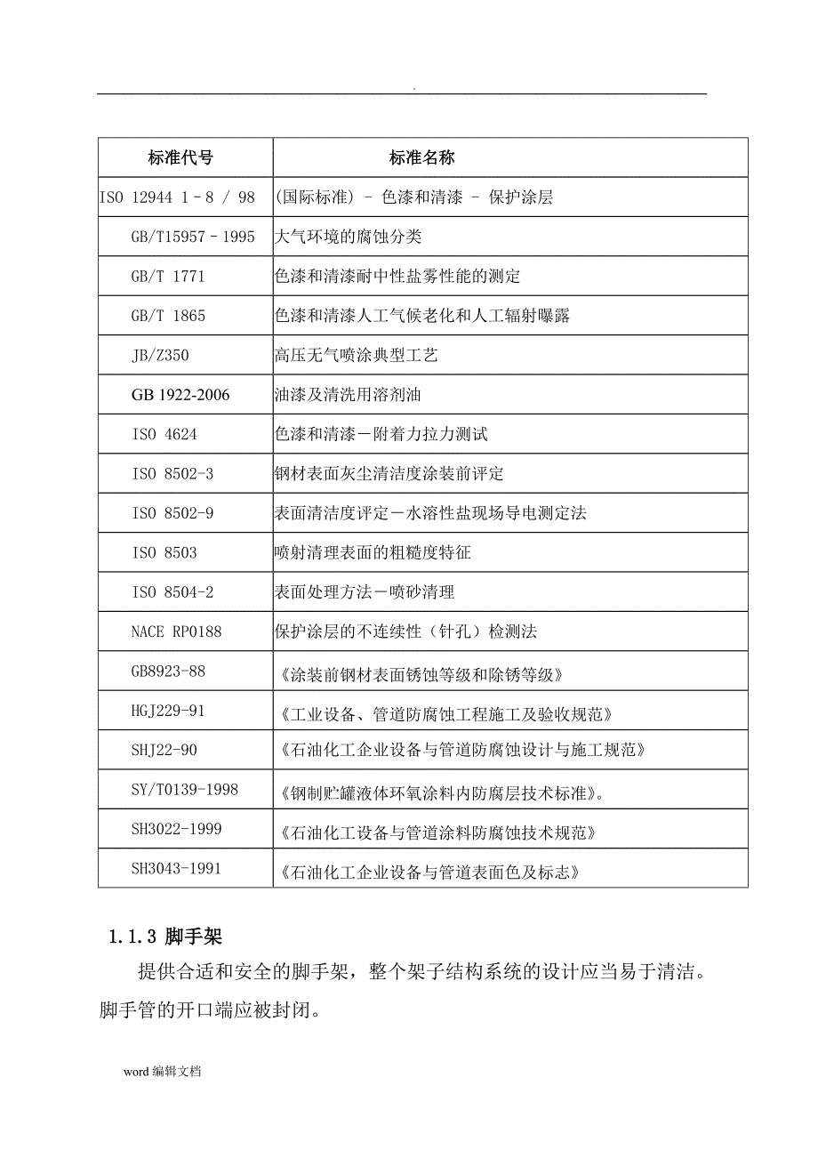 储罐防腐计划书.doc_第2页