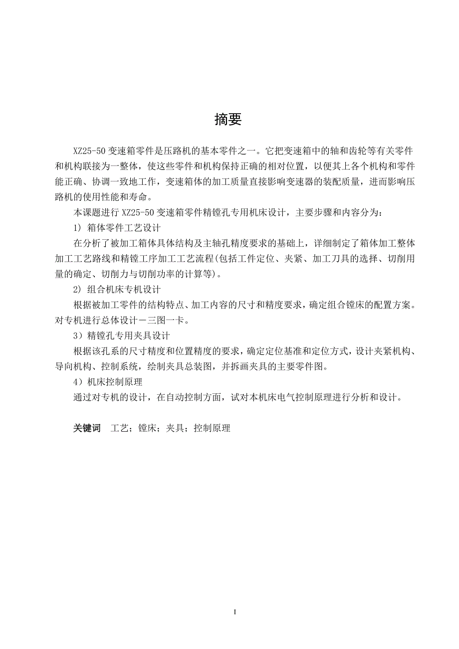 XZ25-50变速箱工艺及镗床夹具设计_第1页