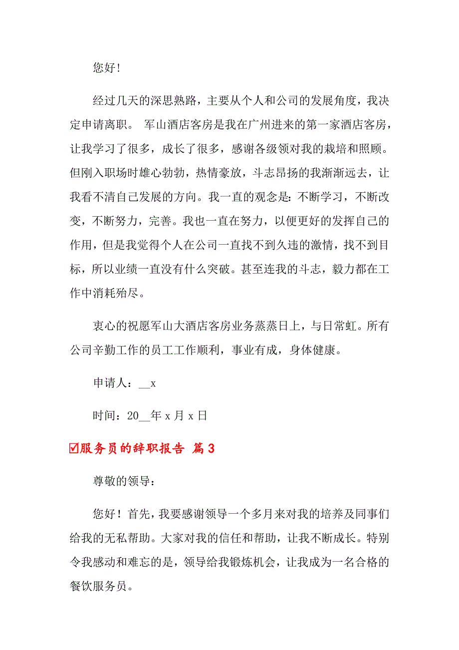 关于服务员的辞职报告合集七篇_第2页