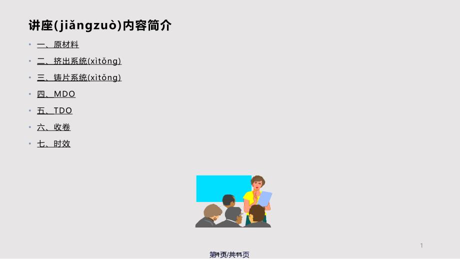BOPP工艺知识实用教案_第1页