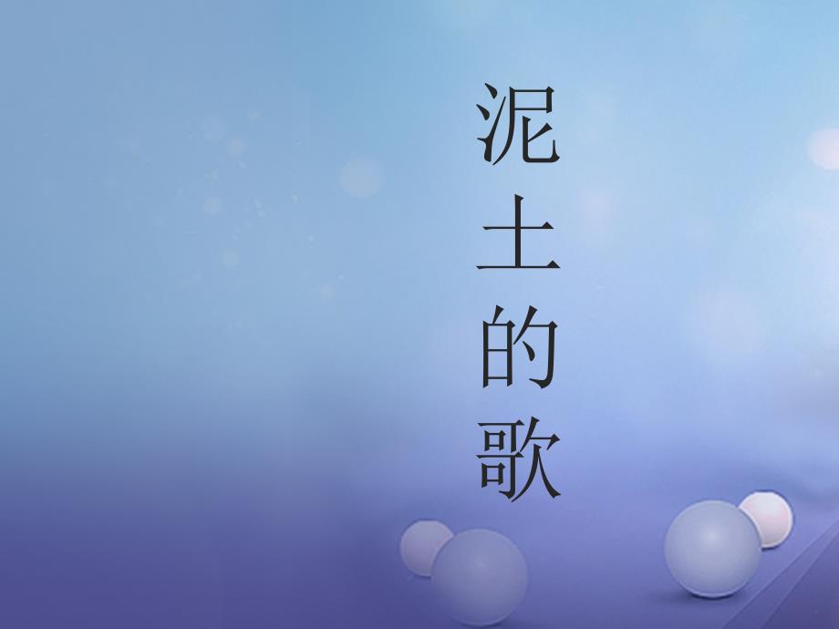 七年级音乐上册第五单元泥土的歌一放马山歌脚夫调课件3湘艺版_第1页