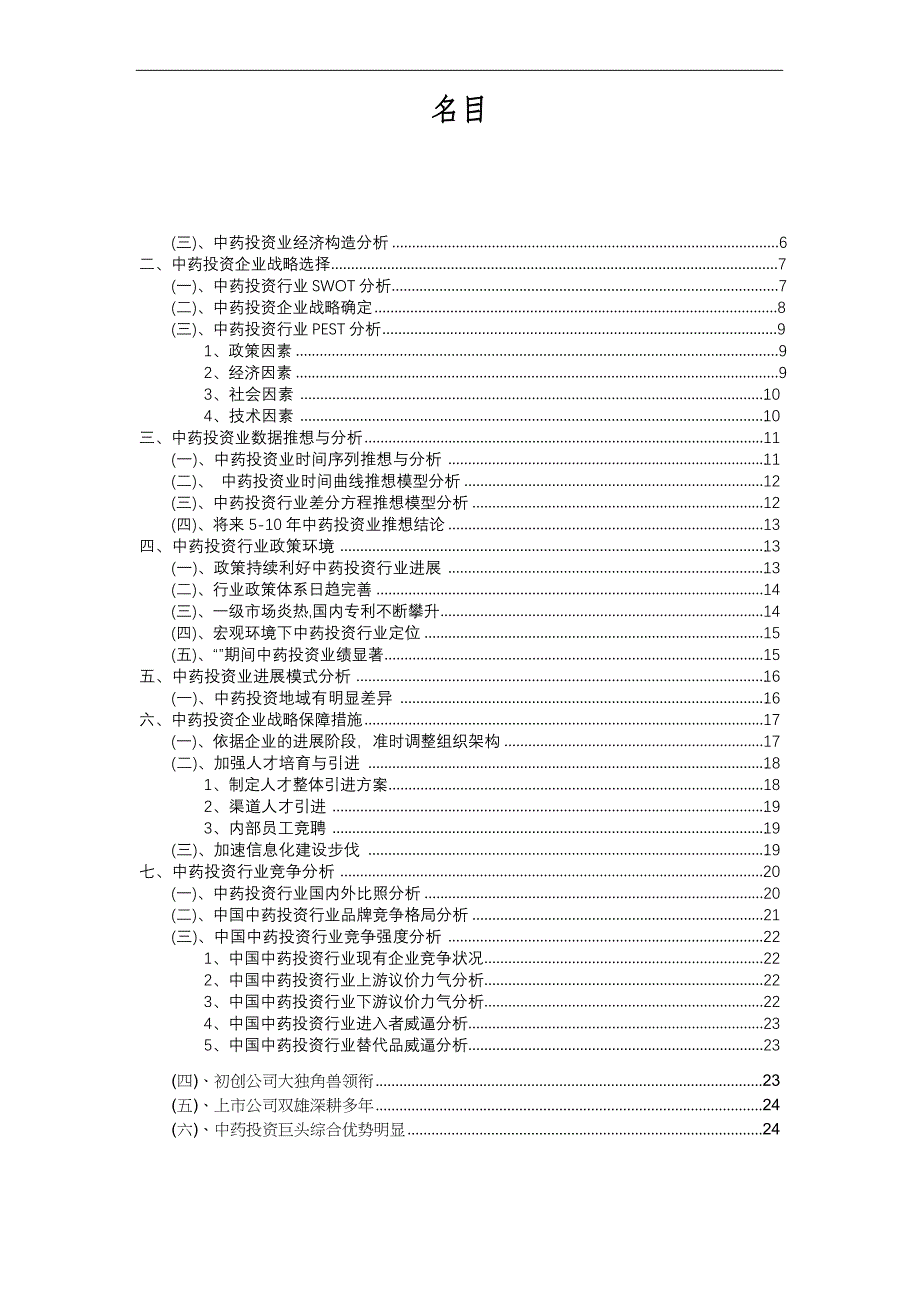 2023年中药投资行业分析报告及未来五至十年行业发展报告_第2页