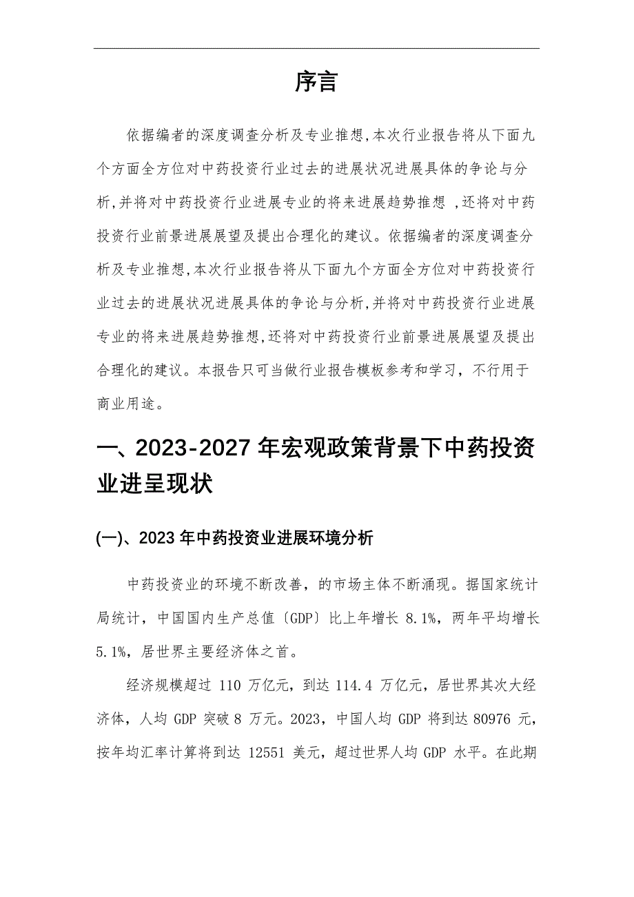 2023年中药投资行业分析报告及未来五至十年行业发展报告_第4页