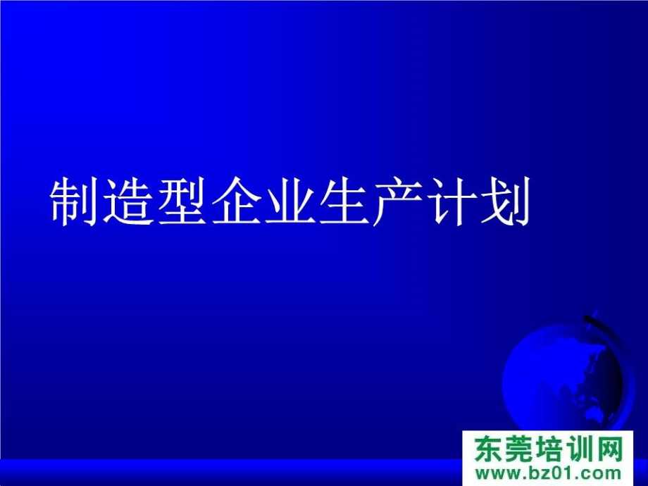 《制造企业生产计划》PPT课件.ppt_第3页