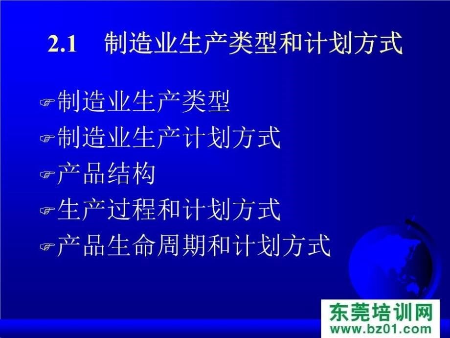 《制造企业生产计划》PPT课件.ppt_第5页