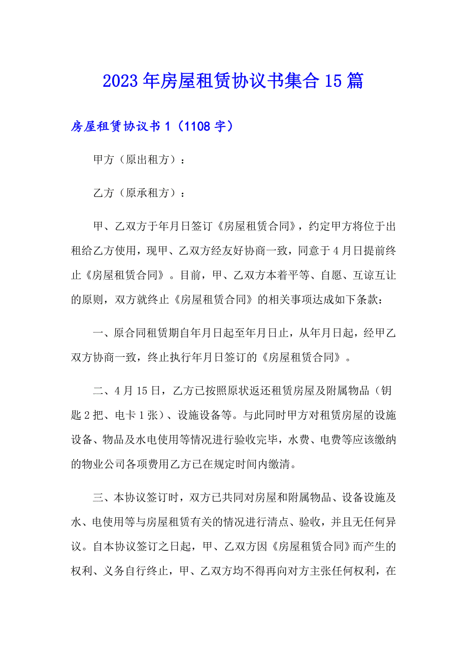 2023年房屋租赁协议书集合15篇（多篇汇编）_第1页