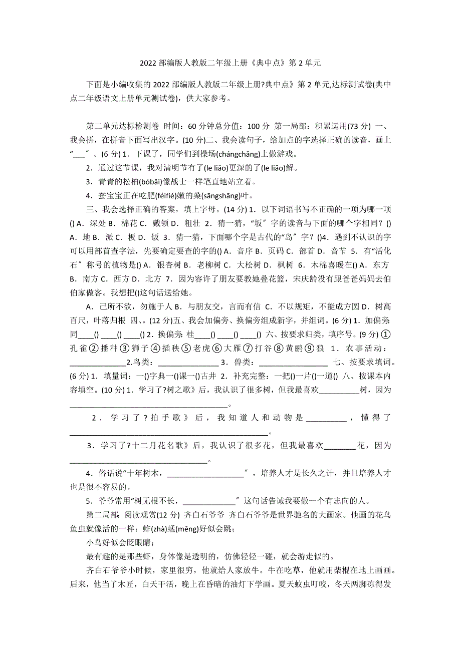 2022部编版人教版二年级上册《典中点》第2单元_第1页