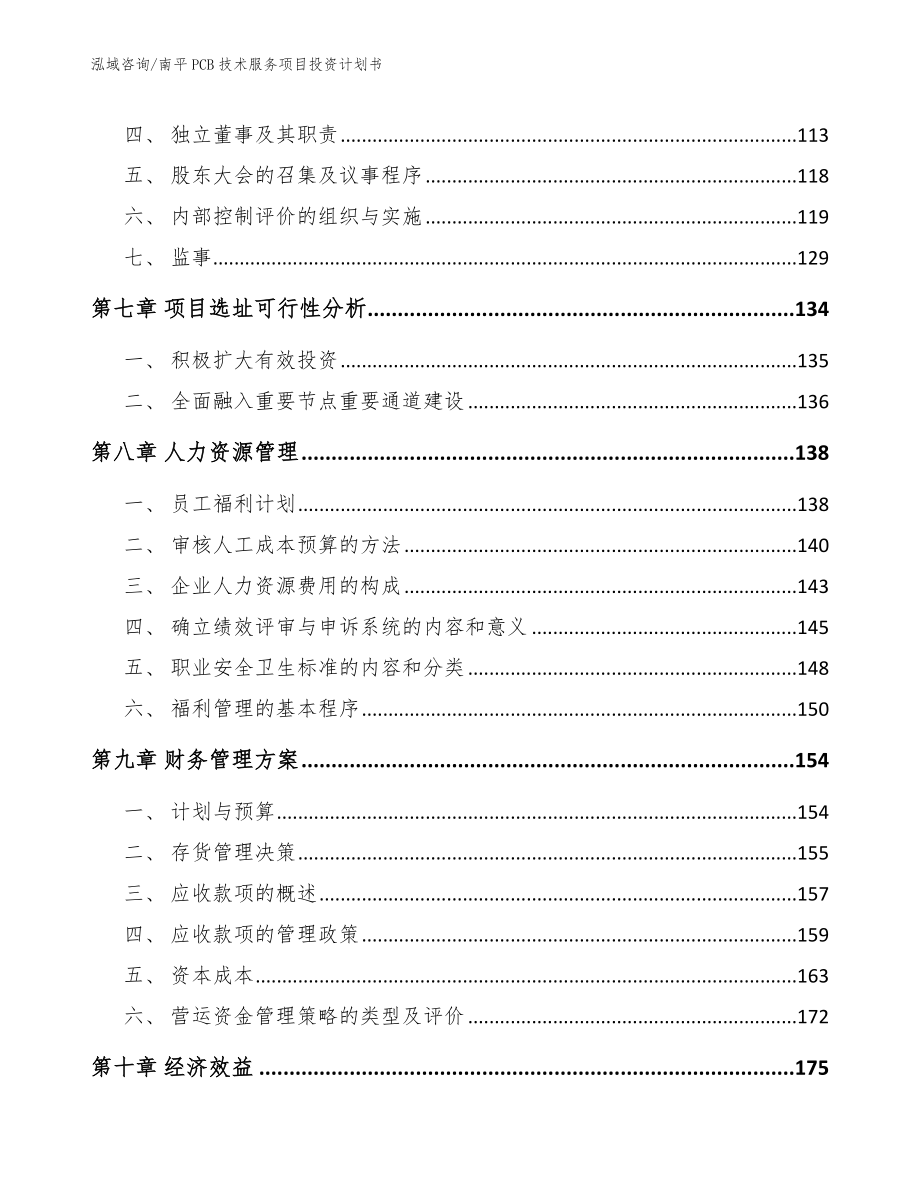 南平PCB技术服务项目投资计划书_第4页