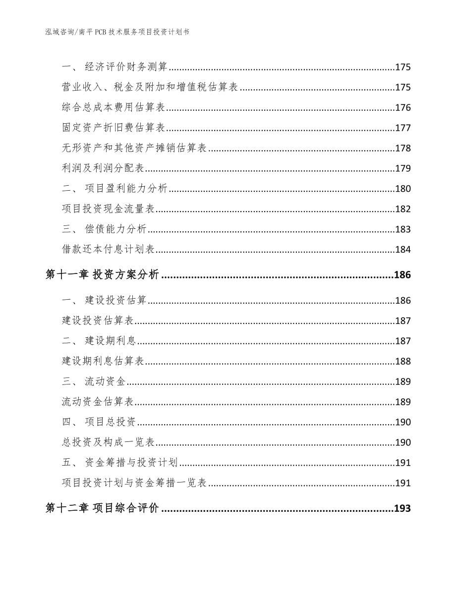 南平PCB技术服务项目投资计划书_第5页