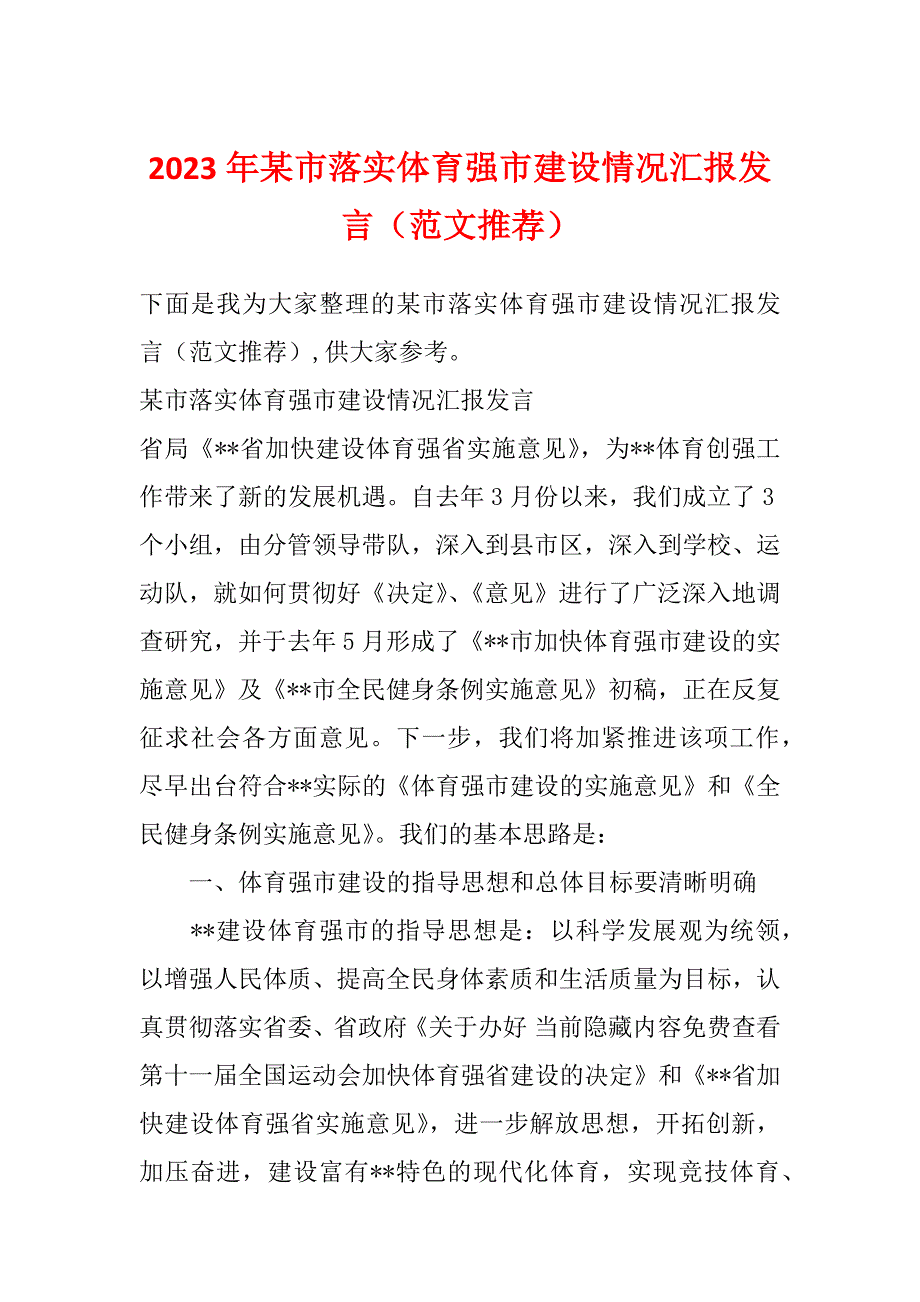 2023年某市落实体育强市建设情况汇报发言（范文推荐）_第1页