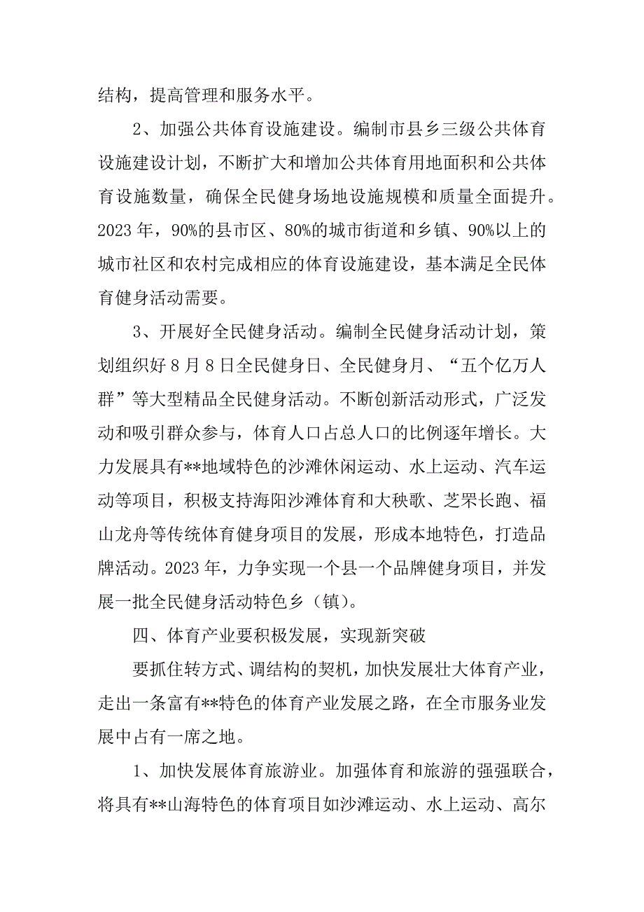 2023年某市落实体育强市建设情况汇报发言（范文推荐）_第4页