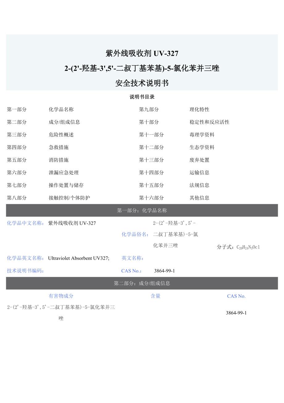 紫外线吸收剂MSDS(光稳定剂).doc_第1页