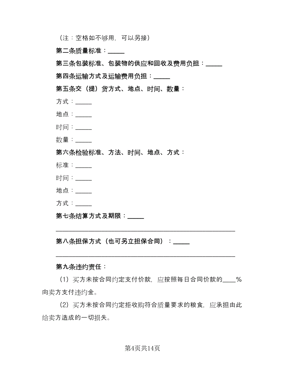 粮食买卖合同标准样本（八篇）.doc_第4页