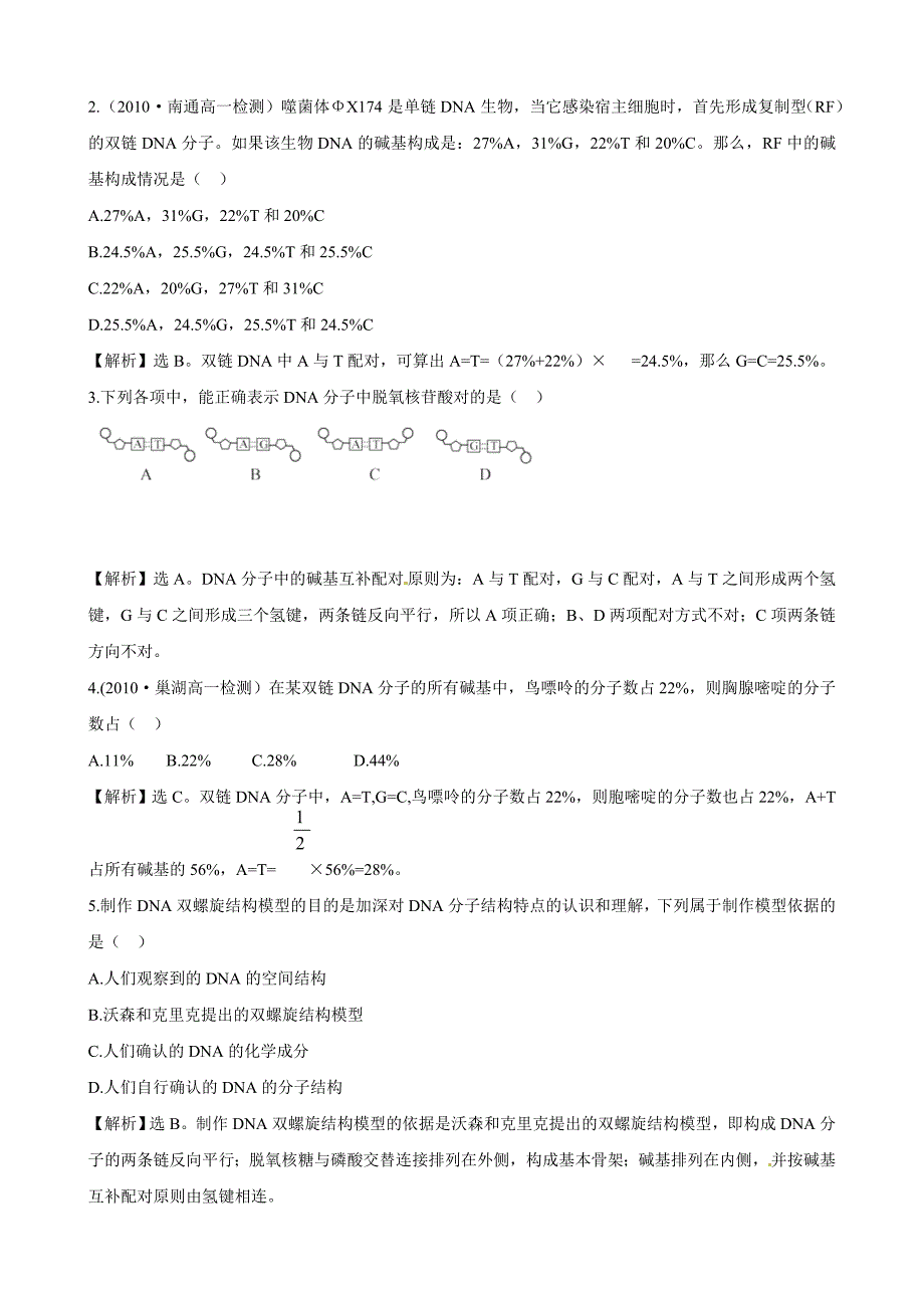 高中生物 32DNA分子的结构同步精练精析 新人教版必修2_第4页