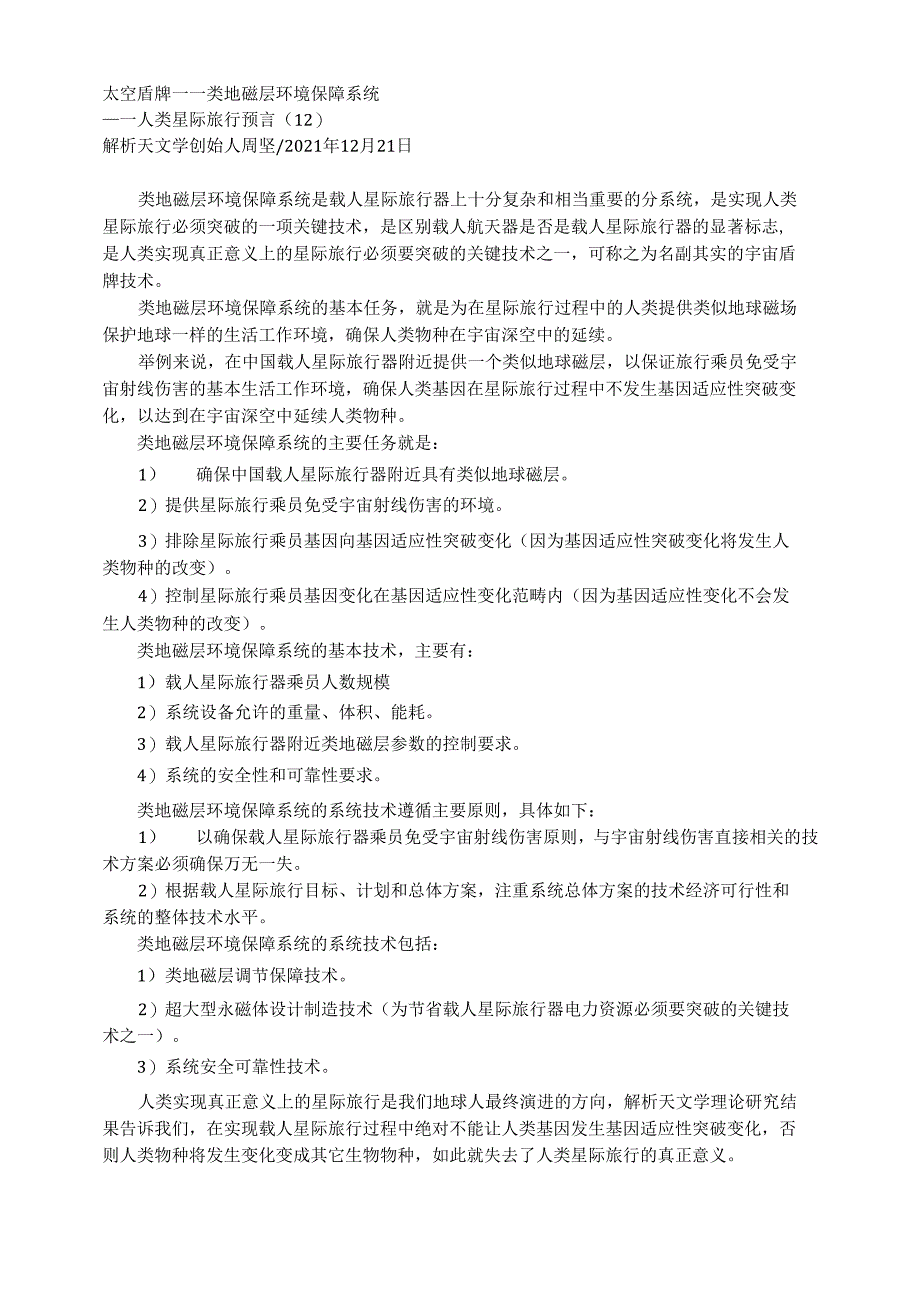 太空盾牌——类地磁层环境保障系统——人类星际旅行预言（12）_第1页